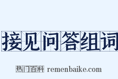 接见问答组词是什么意思的图片